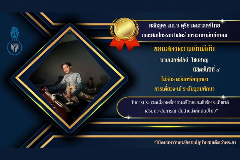 นิสิตดุริยางคศาสตร์ไทย ได้รับรางวัลเหรียญทองการบรรเลงเดี่ยวจะเข้ ในการประกวดเดี่ยวเครื่องดนตรีไทยและขับร้องระดับชาติ 2566