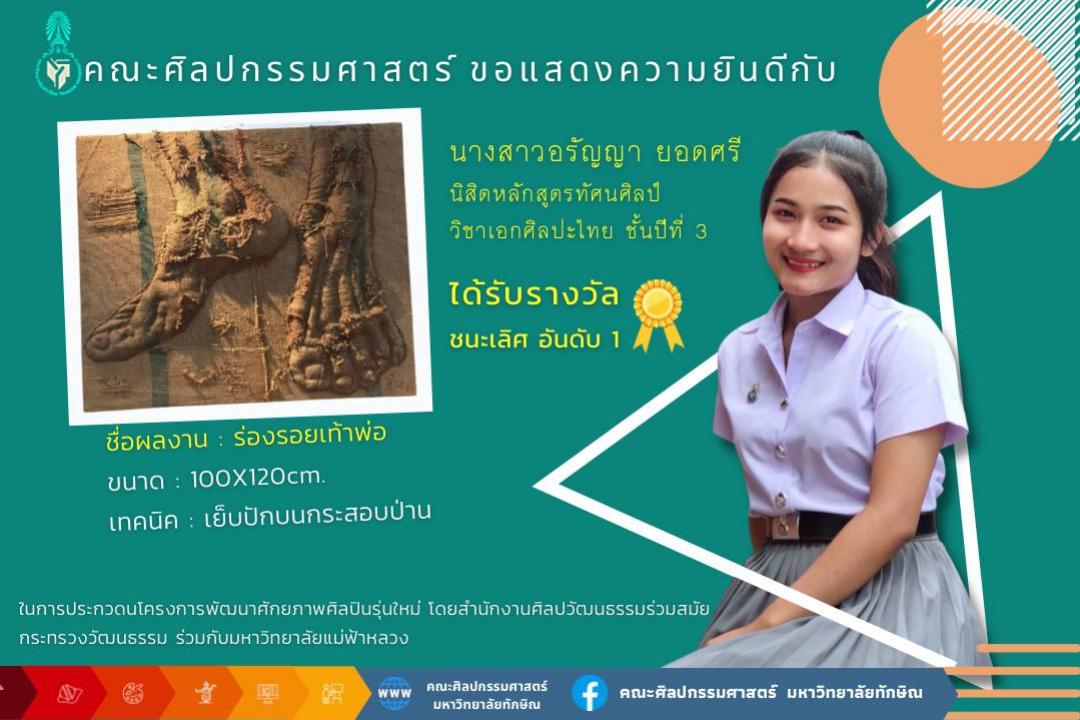 ขอแสดงความยินดีกับ นิสิตคณะศิลปกรรมศาสตร์ หลักสูตรทัศนศิลป์ วิชาเอกศิลปะไทย