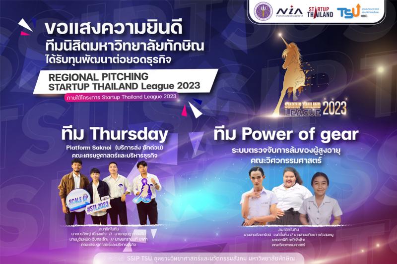  ทีมนิสิต ม.ทักษิณ คว้าทุนพัฒนาต่อยอดธุรกิจ ในการประกวด REGIONAL PITCHING STARTUP THAILAND League 2023