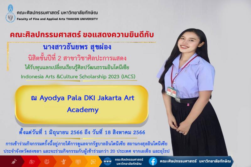 นิสิตสาขาวิชาศิลปะการแสดง ได้รับทุนแลกเปลี่ยนเรียนรู้ศิลปวัฒนธรรมอินโดนีเซีย Indonesia Arts&Culture Scholarship 2023 (IACS)