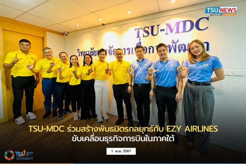  TSU-MDC ร่วมสร้างพันธมิตรกลยุทธ์กับ EZY AIRLINES ขับเคลื่อนธุรกิจการบินในภาคใต้ 