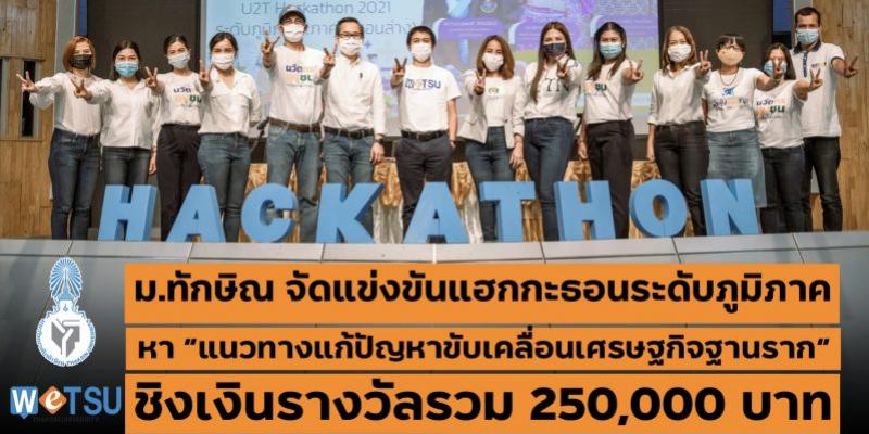  ม.ทักษิณ จัดแข่งขันแฮกกะธอนระดับภูมิภาค หา "แนวทางแก้ปัญหาขับเคลื่อนเศรษฐกิจฐานราก" ชิงเงินรางวัลรวม 250,000 บาท