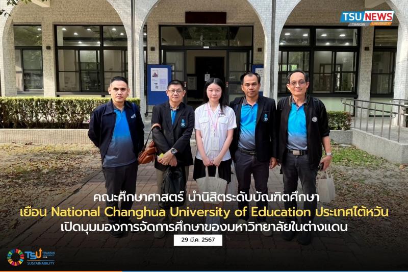  คณะศึกษาศาสตร์ นำนิสิตระดับบัณฑิตศึกษาเยือน National Changhua University of Education ประเทศไต้หวัน 
