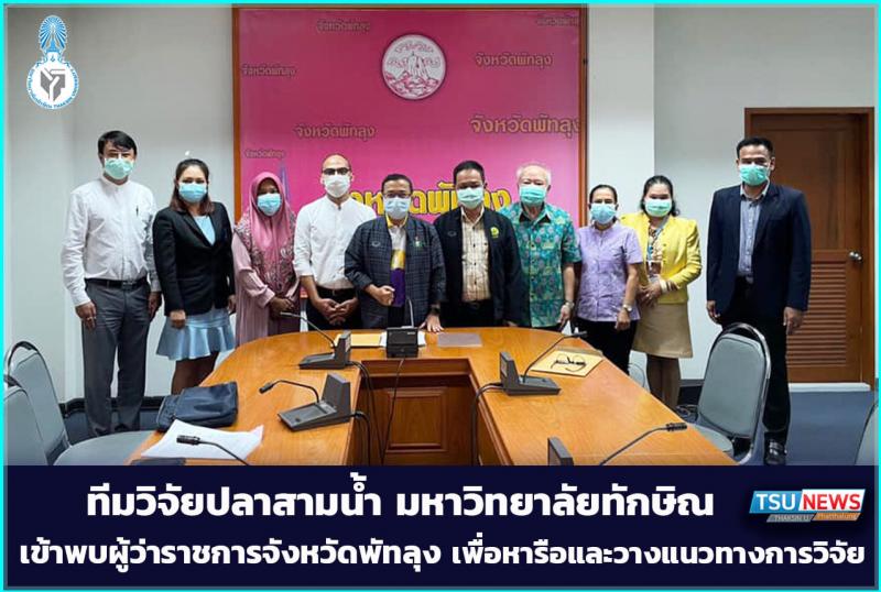 ทีมวิจัยปลาสามน้ำ มหาวิทยาลัยทักษิณ เข้าพบผู้ว่าราชการจังหวัดพัทลุง เพื่อหารือและวางแนวทางการวิจัย