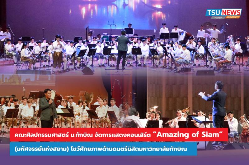 คณะศิลปกรรมศาสตร์ ม.ทักษิณ จัดการแสดงคอนเสิร์ต Amazing of Siam (มหัศจรรย์เเห่งสย