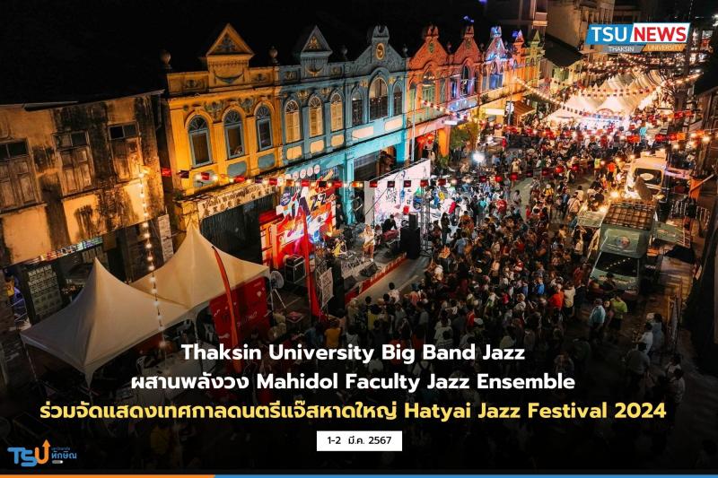  Thaksin University Big Band Jazz ผสานพลังวง Mahidol Faculty Jazz Ensemble ร่วมจัดแสดงเทศกาลดนตรีแจ๊สหาดใหญ่ Hatyai Jazz Festival 2024