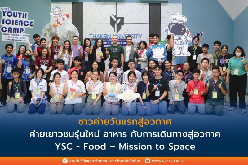  สถาบันวิจัยและนวัตกรรม ม.ทักษิณ จัดค่ายสู่อวกาศกับค่ายเยาวชนรุ่นใหม่ อาหาร กับการเดินทางสู่อวกาศ YSC - Food Mission to Space