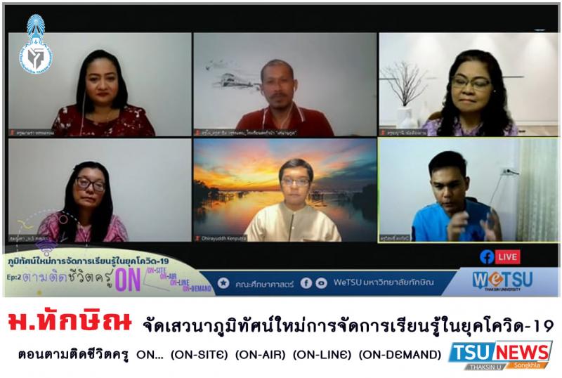 ม.ทักษิณ จัดเสวนาภูมิทัศน์ใหม่การจัดการเรียนรู้ในยุคโควิด-19 ตอน...ตามติดชีวิตครู