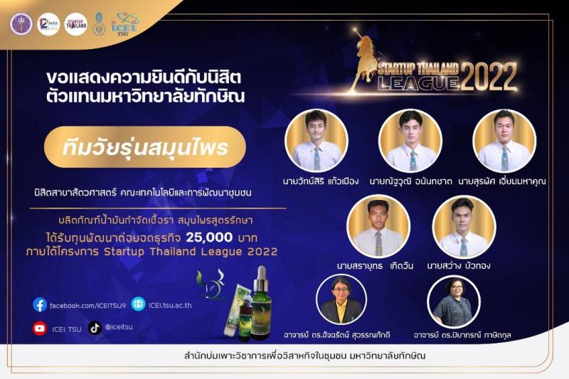 ขอแสดงความยินดีกับนิสิต ตัวแทนมหาวิทยาลัยทักษิณ ได้รับเลือกให้ผ่านเข้าสู่รอบแสดงผลงาน Demo Day โครงการ Startup Thailand League 2022 ทีม วัยรุ่นสมุนไพร 