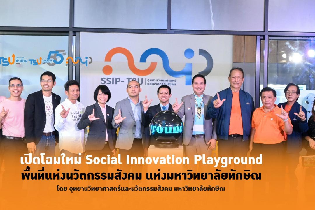  เปิดโฉมใหม่ Social Innovation Playground : พื้นที่แห่งนวัตกรรมสังคม แห่งมหาวิทยาลัยทักษิณ