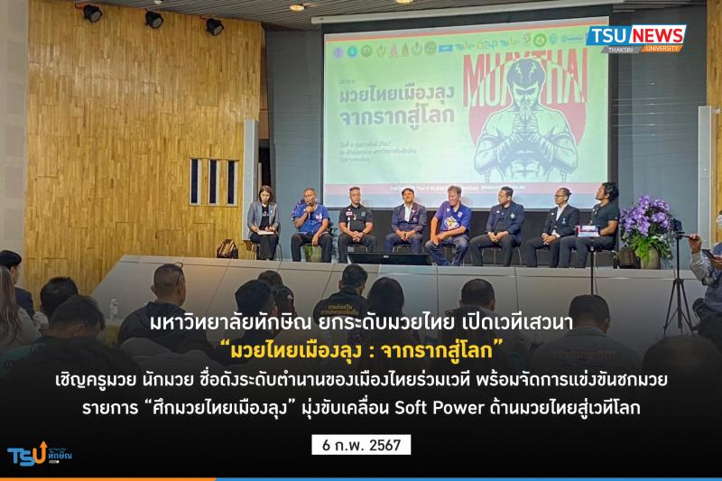  มหาวิทยาลัยทักษิณ ยกระดับมวยไทย เปิดเวทีเสวนา มวยไทยเมืองลุง : จากรากสู่โลก  พร้อมจัดการแข่งขันชกมวย รายการ ศึกมวยไทยเมืองลุง 