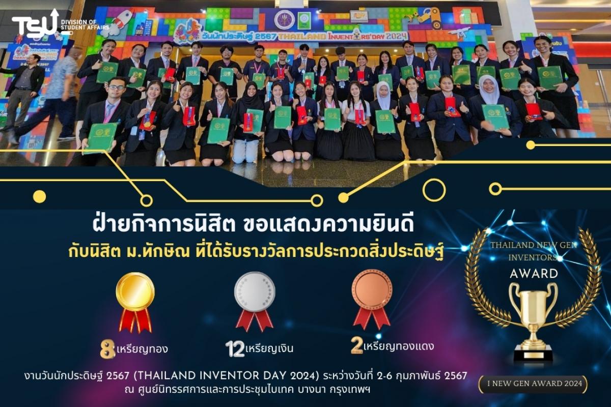 นิสิต ม.ทักษิณ คว้ารางวัล 22 เหรียญ Thailand New Gen Inventors Award วันนักประดิ