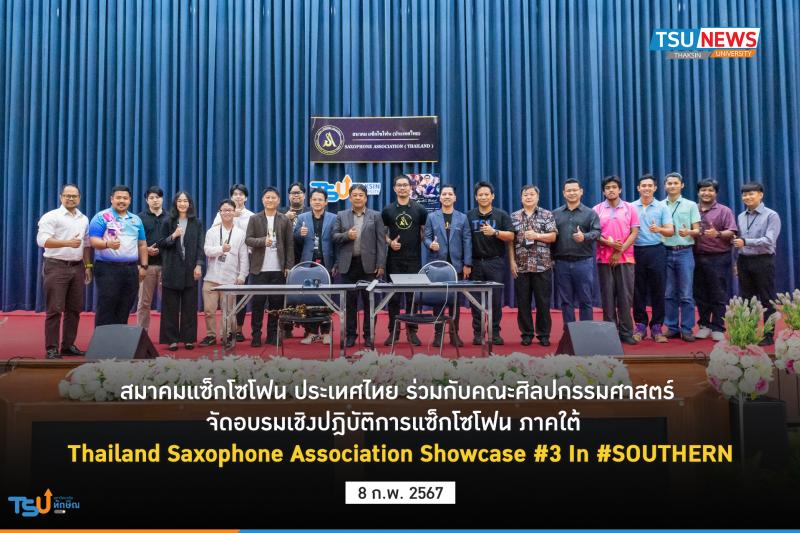  สมาคมแซ็กโซโฟน ประเทศไทย ร่วมกับคณะศิลปกรรมศาสตร์ จัดโครงการอบรมเชิงปฏิบัติการ เกี่ยวกับแซ็กโซโฟน ภาคใต้  SOUTHERN  Thailand Saxophone Association Showcase 