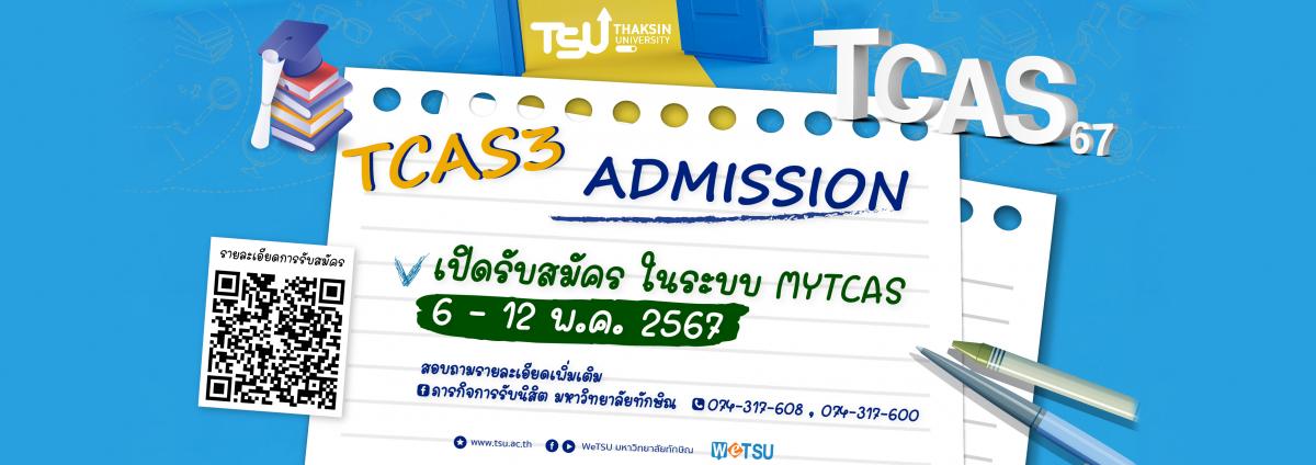  มหาวิทยาลัยทักษิณเปิดรับ TCAS รอบที่ 3 แล้ววันนี้