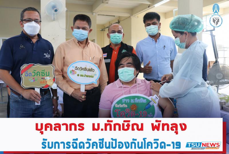 บุคลากรมหาวิทยาลัยทักษิณ วิทยาเขตพัทลุง รับการฉีดวัคซีนป้องกันโควิด-19
