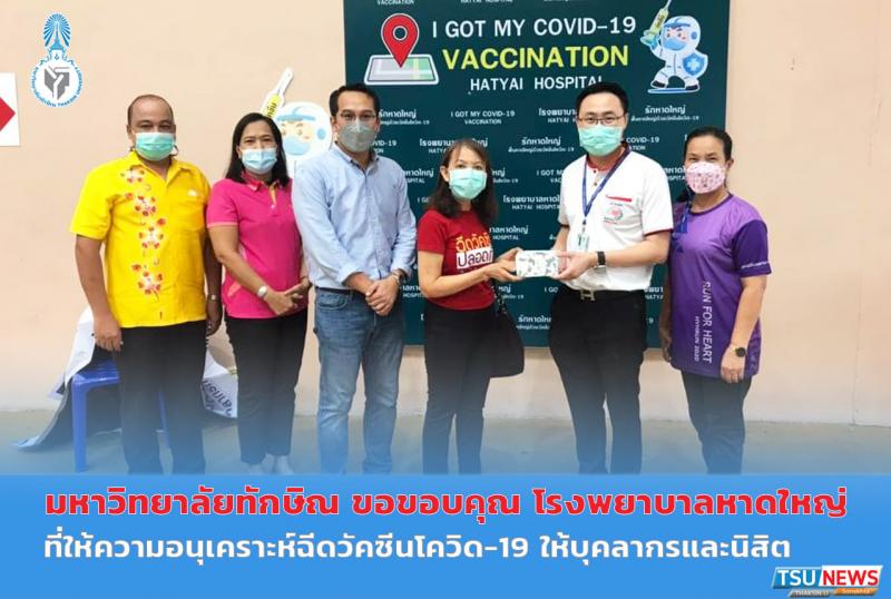 มหาวิทยาลัยทักษิณ ขอขอบคุณโรงพยาบาลหาดใหญ่ ที่ให้ความอนุเคราะห์เป็นหน่วยฉีดวัคซีนโควิด-19ให้กับบุคลากรของมหาวิทยาลัยทักษิณ 
