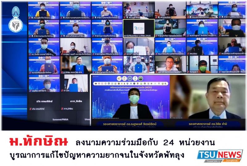 ม.ทักษิณ ลงนามความร่วมมือกับ 24 หน่วยงาน บูรณาการแก้ไขปัญหาความยากจนในจังหวัดพัทลุง