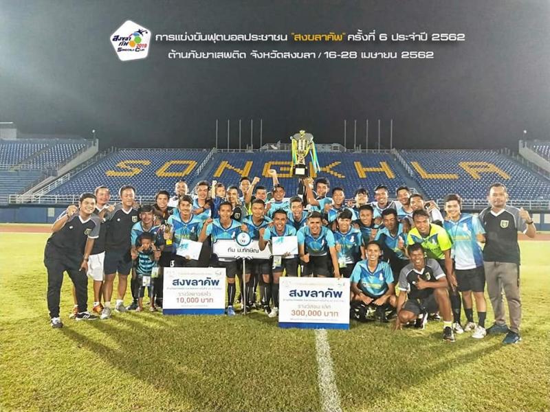 ทีมฟุตบอลมหาวิทยาลัยทักษิณ ได้รับรางวัลชนะเลิศการแข่งขันฟุตบอลประชาชน "สงขลาคัพ"