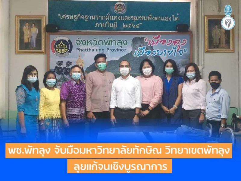พช.พัทลุง จับมือมหาวิทยาลัยทักษิณ วิทยาเขตพัทลุง ลุยแก้จนเชิงบูรณาการ