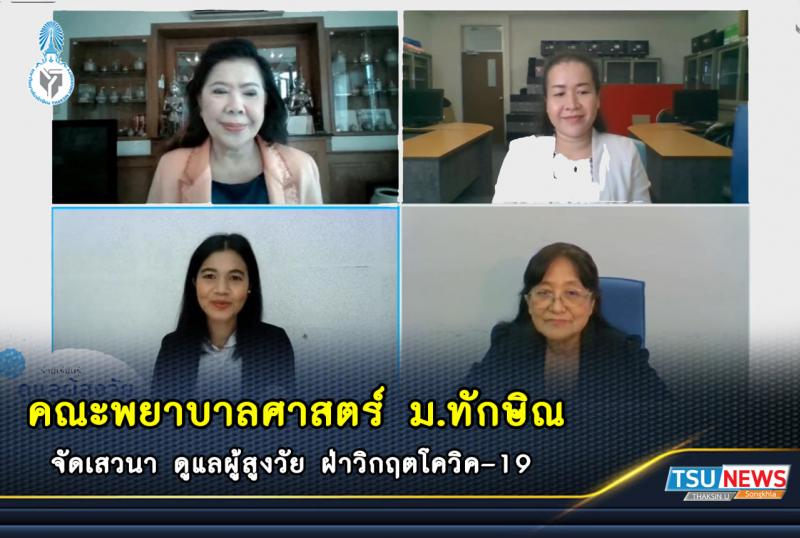 จัดการเสวนาออนไลน์ ในหัวข้อ "ดูแลผู้สูงวัย ฝ่าวิกฤตโควิค -19"
