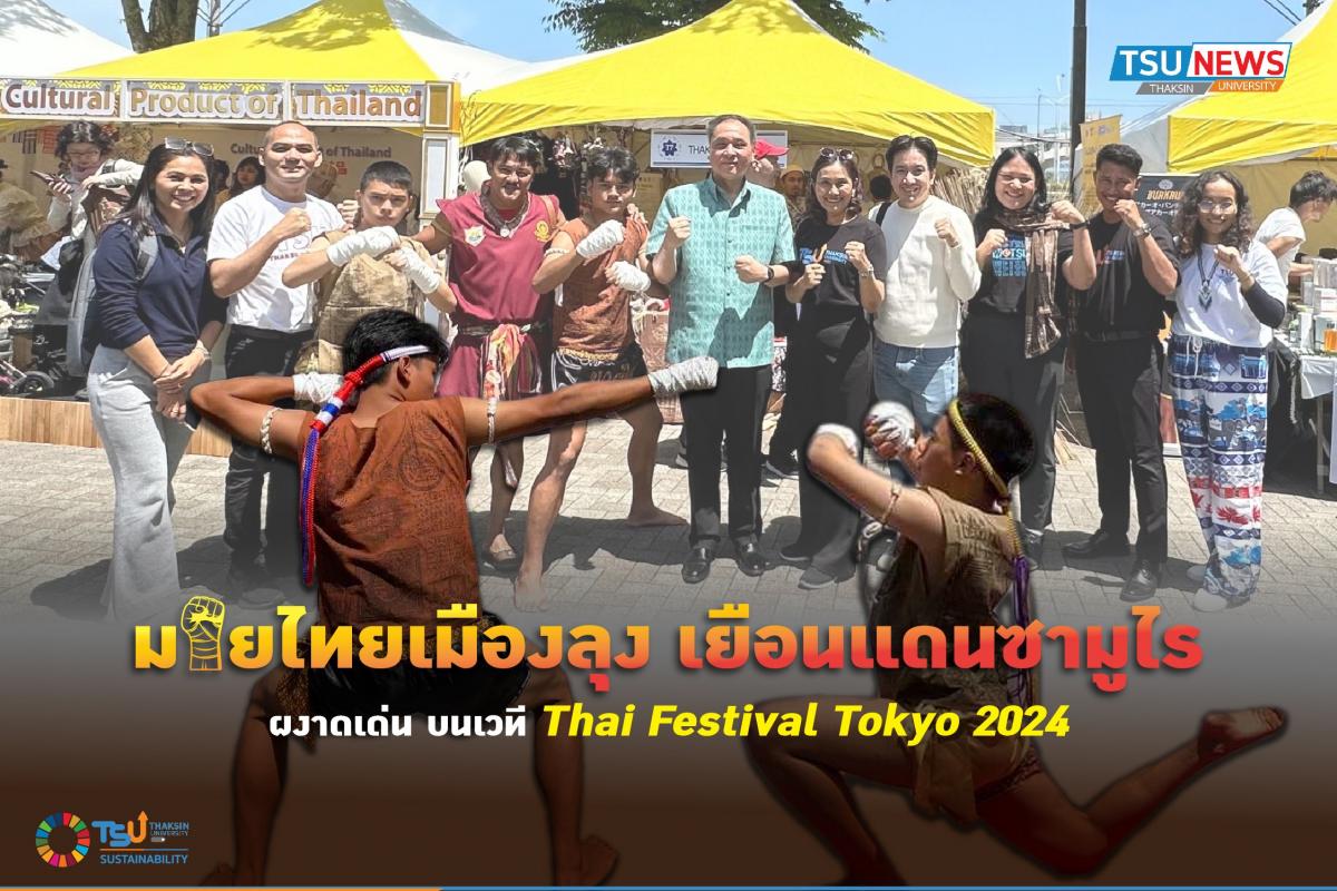 มวยไทยเมืองลุง เยือนแดนซามูไร  ผงาดเด่น บนเวที Thai Festival Tokyo 2024