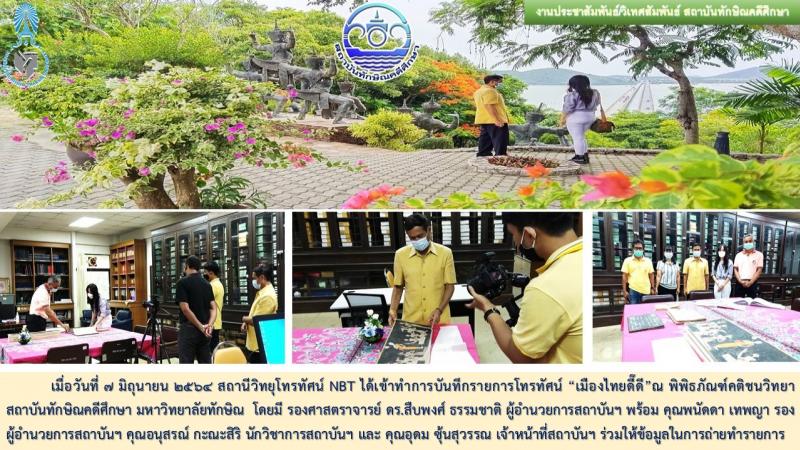 สถาบันทักษิณคดีศึกษา มหาวิทยาลัยทักษิณ ร่วมบันทึกรายการโทรทัศน์รายการ "เมืองไทยดี๊ดี" เพื่อทำสกรุ๊ปข่าวท่องเที่ยว ณ พิพิธภัณฑ์คติชนวิทยา สถาบันทักษิณคดีศึกษา มหาวิทยาลัยทักษิณ