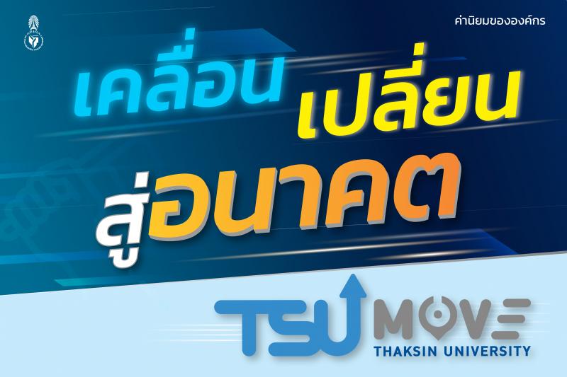 มหาวิทยาลัยทักษิณ เคลื่อน เปลี่ยน สู่อนาคต TSUMOVE