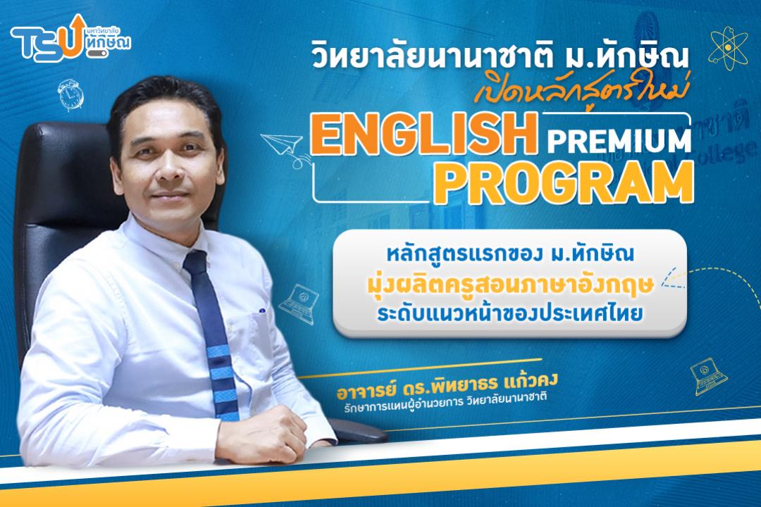 วิทยาลัยนานาชาติ ม.ทักษิณ เปิดหลักสูตรใหม่  English Premium Program หลักสูตรแรกของ ม.ทักษิณ มุ่งผลิตครูสอนภาษาอังกฤษระดับแนวหน้าของประเทศไทย 