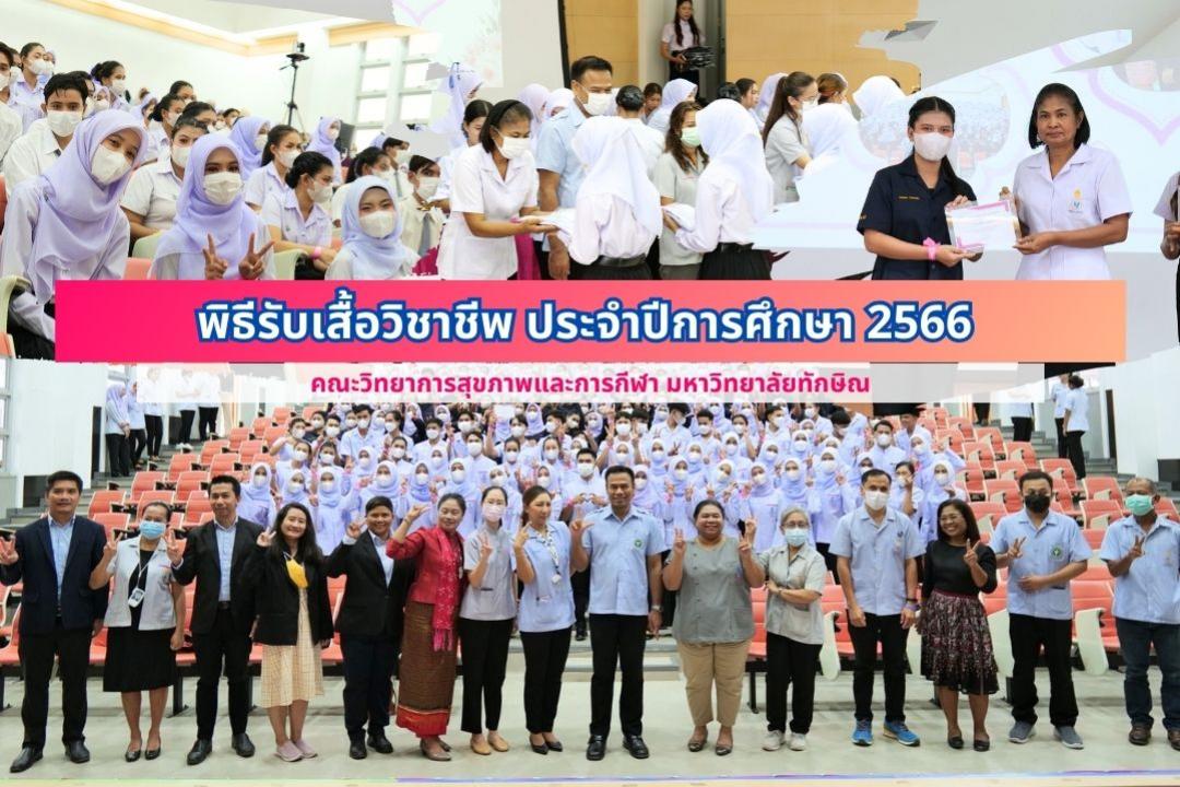 พิธีรับเสื้อวิชาชีพ ประจำปีการศึกษา 2566 คณะวิทยาการสุขภาพและการกีฬา