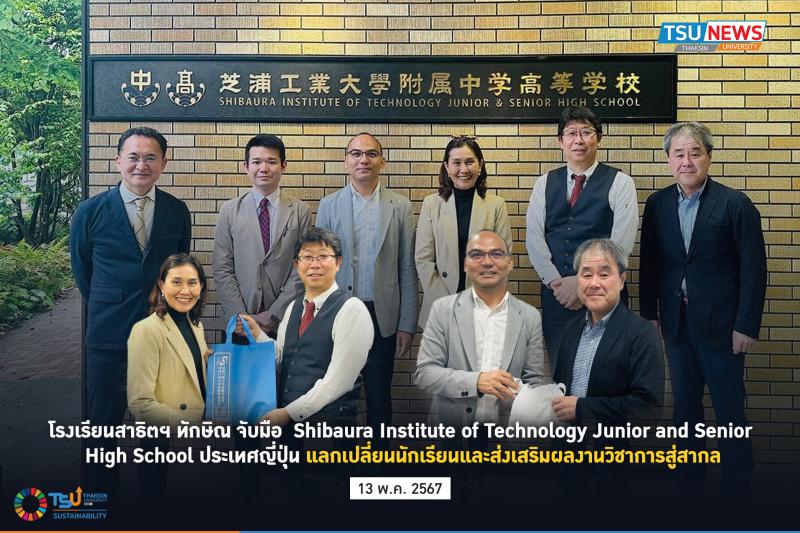 โรงเรียนสาธิตฯ ทักษิณ จับมือ Shibaura Institute of Technology Junior and Senior 