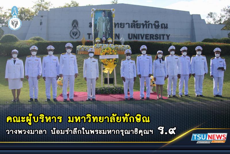 คณะผู้บริหาร มหาวิทยาลัยทักษิณ วางพวงมาลา น้อมรำลึกในพระมหากรุณาธิคุณ ร.๙