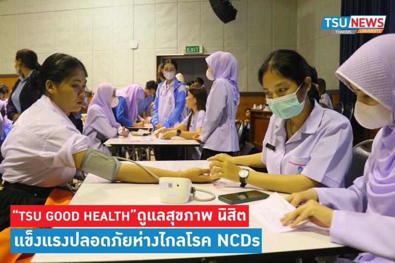 ฝ่ายกิจการนิสิต จัดโครงการ TSU GOOD HEALTH สร้างความตระหนักในการดูแลสุขภาพ นิสิต ม.ทักษิณ แข็งแรงปลอดภัยห่างไกลโรค NCDs