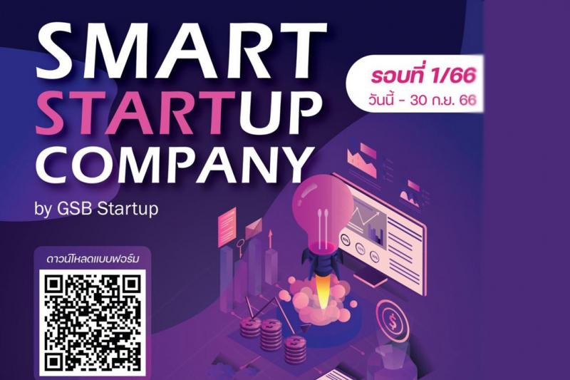  เปิดรับสมัครเข้าร่วมการสนับสนุนเงินยืม ในกิจกรรม Smart Startup Company by GSB Start up