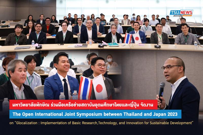 มหาวิทยาลัยทักษิณ ร่วมมือเครือข่ายสถาบันอุดมศึกษาไทยและญี่ปุ่น จัดงาน The Open International Joint Symposium between Thailand and Japan 2023 on Glocalization : Implementation of Basic Research Technology and Innovation for Sustainable Development
