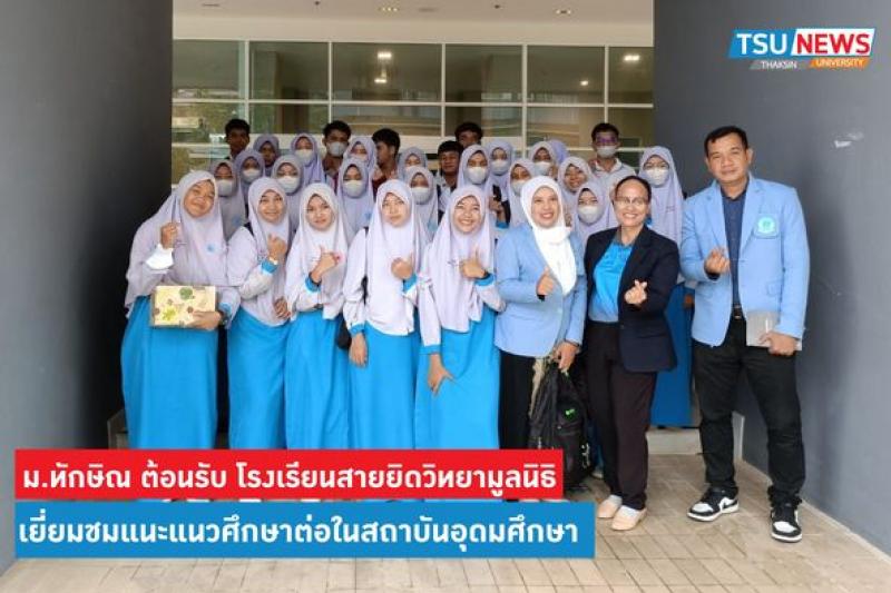 มหาวิทยาลัยทักษิณ ต้อนรับคณะครูและนักเรียนโรงเรียนสายยิดวิทยามูลนิธิ ในโอกาสเยี่ยมชมสถานที่และรับการแนะแนวศึกษาต่อ