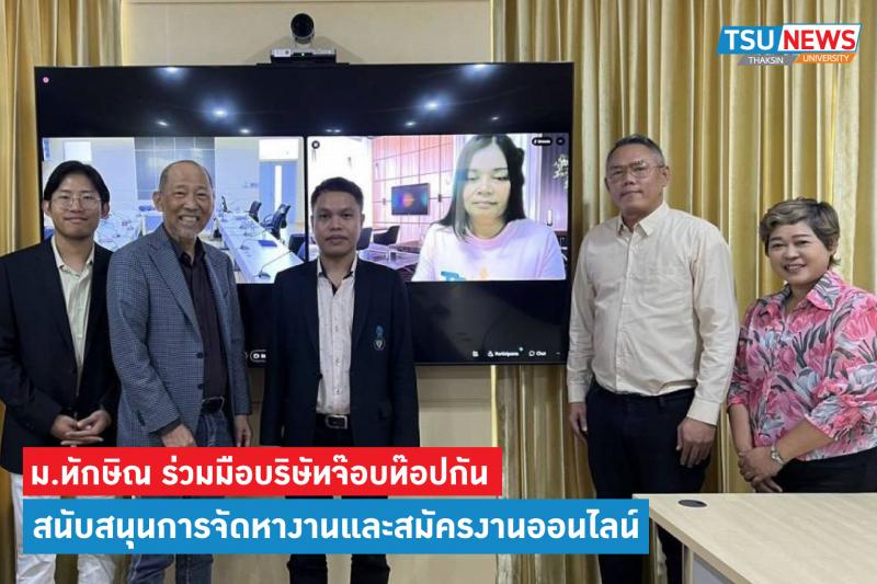 ม.ทักษิณ ร่วมมือบริษัทจ๊อบท๊อปกัน สนับสนุนการจัดหางานและสมัครงานออนไลน์
