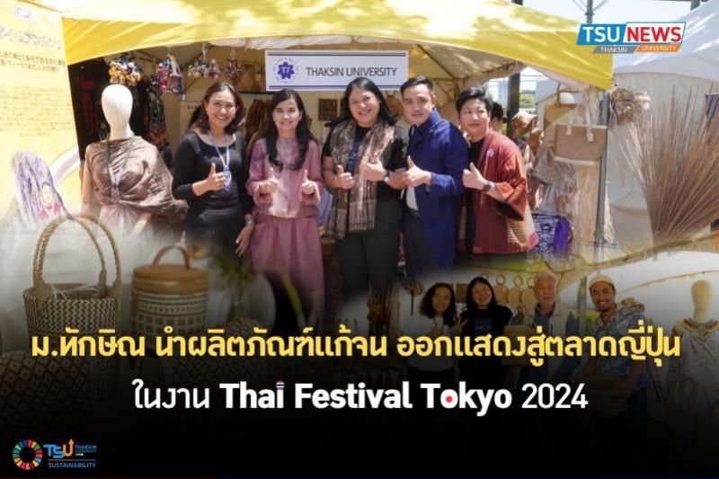 ม.ทักษิณ นำผลิตภัณฑ์แก้จน ออกแสดงสู่ตลาดญี่ปุ่นในงาน Thai Festival Tokyo 2024