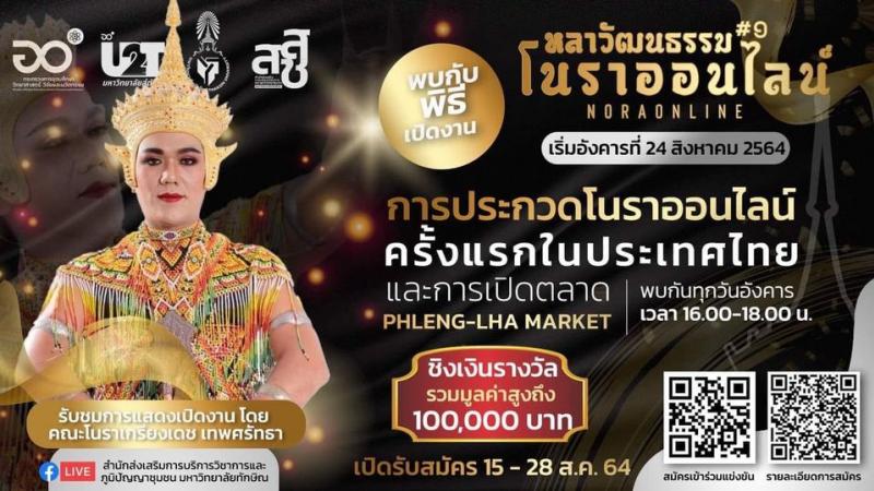  หลาวัฒนธรรม #1 โนราออนไลน์ การประกวดโนราออนไลน์