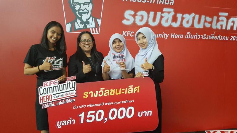 นิสิตมหาวิทยาลัยทักษิณคว้ารางวัลชนะเลิศระดับประเทศ โครงการ KFC Community Hero เป