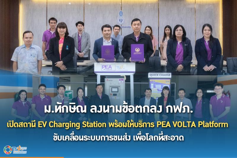 ม.ทักษิณ ลงนามข้อตกลง กฟภ. เปิดสถานี EV Charging Station พร้อมให้บริการ PEA VOLT
