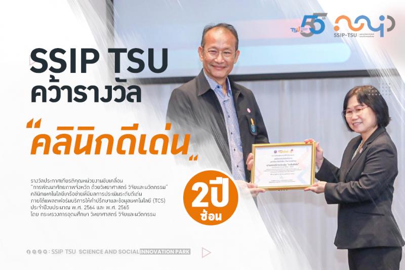 SSIP TSU ได้รับรางวัลคลินิกเทคโนโลยีที่มีผลการดำเนินงานระดับ ดีเด่น 2 ปีซ้อน