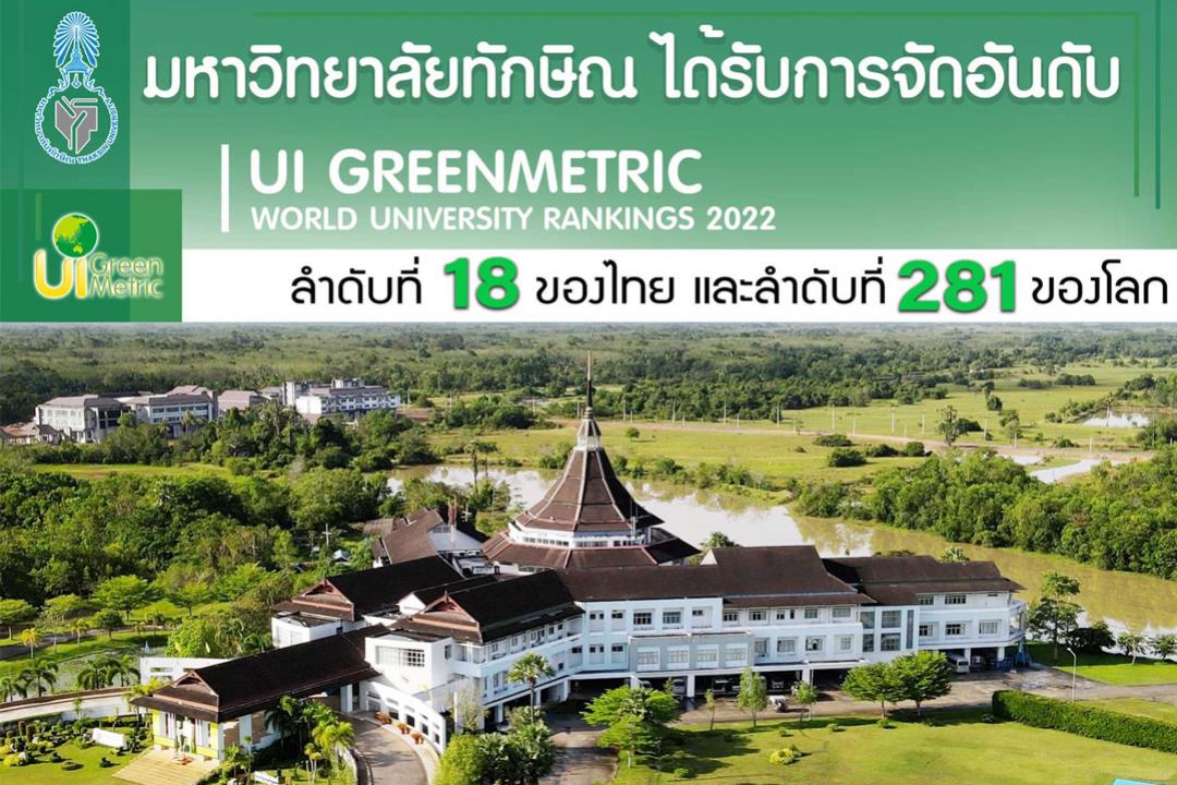 มหาวิทยาลัยทักษิณ ขยับขึ้นสู่อันดับที่ 281 มหาวิทยาลัยสีเขียวของโลก