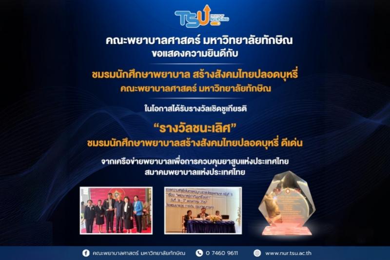 ขอแสดงความยินดีกับ ชมรมนักศึกษาพยาบาล สร้างสังคมไทยปลอดบุหรี่ คณะพยาบาลศาสตร์ มห