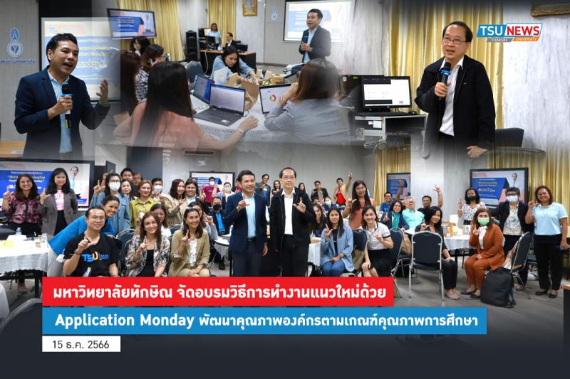 มหาวิทยาลัยทักษิณ จัดอบรมวิธีการทํางานแนวใหม่ด้วย Application Monday พัฒนาคุณภาพองค์กรตามเกณฑ์คุณภาพการศึกษา