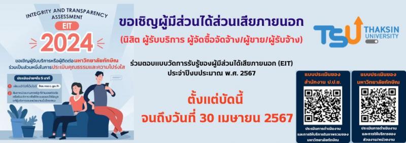 ขอเชิญผู้มีส่วนได้เสียภายนอกร่วมตอบแบบวัดการรับรู้ของผู้มีส่วนได้ส่วนเสียภายนอก (EIT)