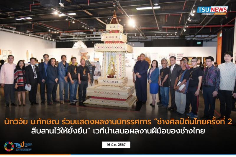  นักวิจัย ม.ทักษิณ ร่วมแสดงผลงานนิทรรศการ ช่างศิลป์ถิ่นไทยครั้งที่ 2 สืบสานไว้ให้ยั่งยืน  เวทีนำเสนอผลงานฝีมือของช่างไทย