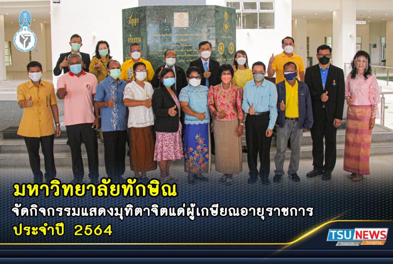 มหาวิทยาลัยทักษิณจัดกิจกรรมแสดงมุทิตาจิตแด่ผู้เกษียณอายุราชการ ประจำปี 2564