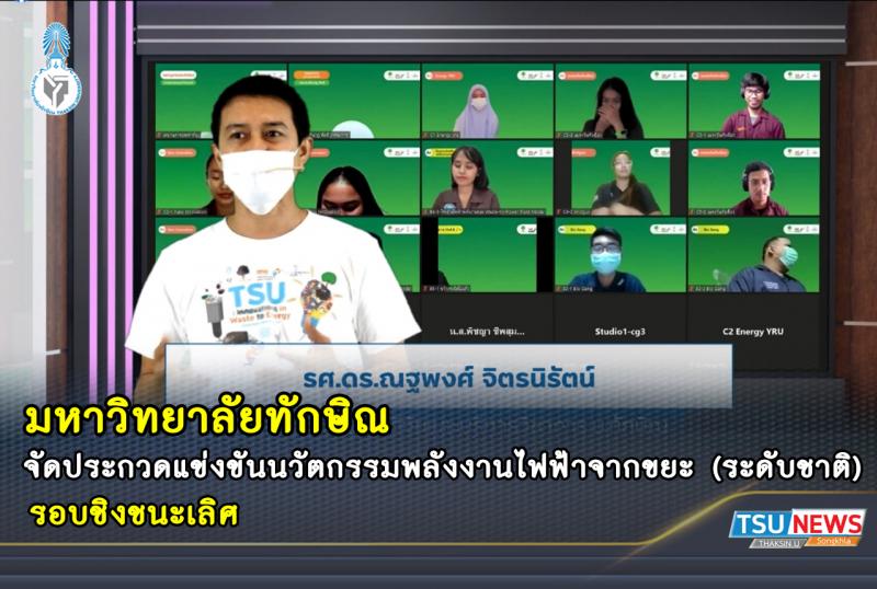 ม.ทักษิณ จัดประกวดแข่งขันนวัตกรรมพลังงานไฟฟ้าจากขยะ (ระดับชาติ) รอบชิงชนะเลิศ  ชิงทุนการศึกษารวมกว่า 210,000 บาท