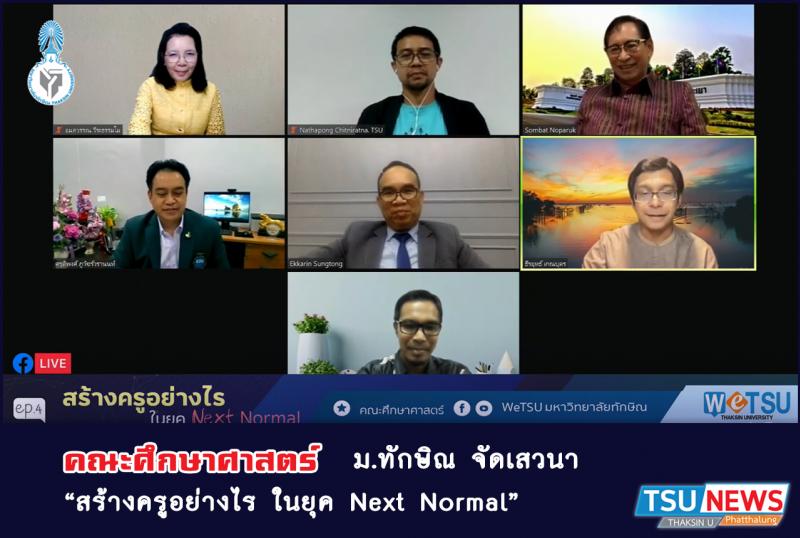 คณะศึกษาศาสตร์ ม.ทักษิณ จัดเสวนา "สร้างครูอย่างไร ในยุค Next Normal"