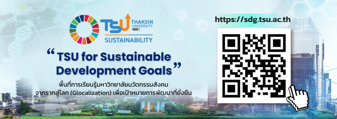 มหาวิทยาลัยทักษิณ เปิดตัวเว็บไซต์ TSU for Sustainable Development Goals